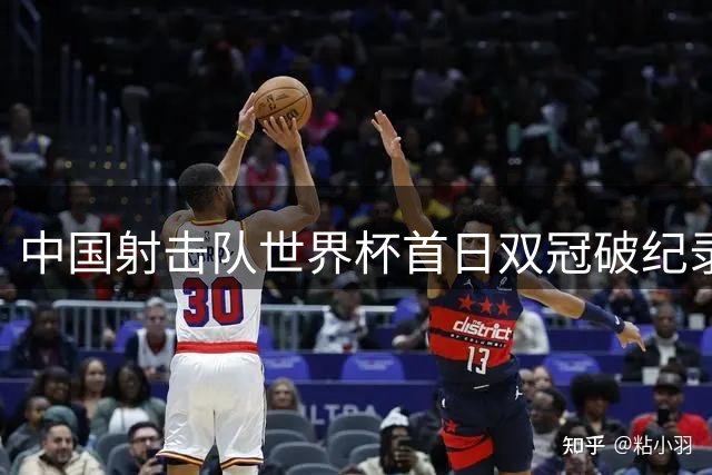 中国射击队世界杯首日双冠破纪录 盛李豪姚千寻闪耀杭州