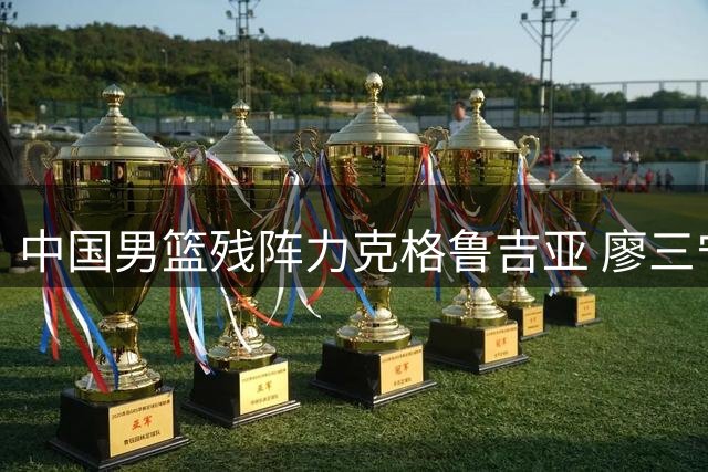 中国男篮残阵力克格鲁吉亚 廖三宁18分闪耀团结杯