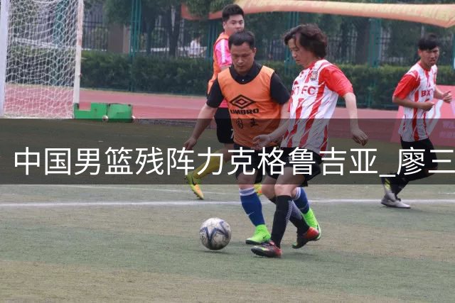 中国男篮残阵力克格鲁吉亚 廖三宁18分闪耀团结杯
