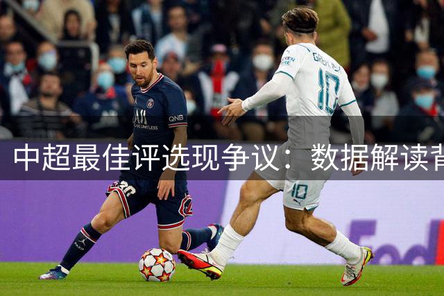 中超最佳评选现争议：数据解读背后的困惑