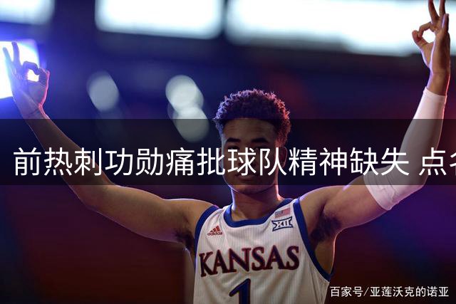 前热刺功勋痛批球队精神缺失 点名批评罗梅罗纪律顽疾