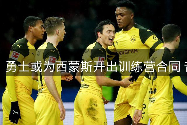 勇士或为西蒙斯开出训练营合同 昔日状元试水自由市场