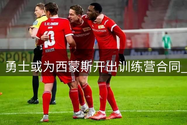 勇士或为西蒙斯开出训练营合同 昔日状元试水自由市场