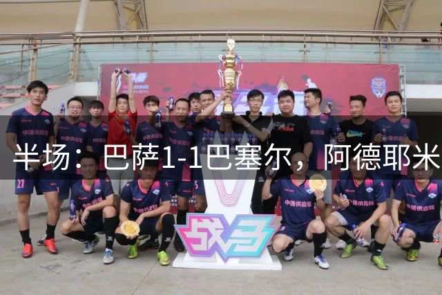 半场：巴萨1-1巴塞尔，阿德耶米处子球，杜库雷扳平