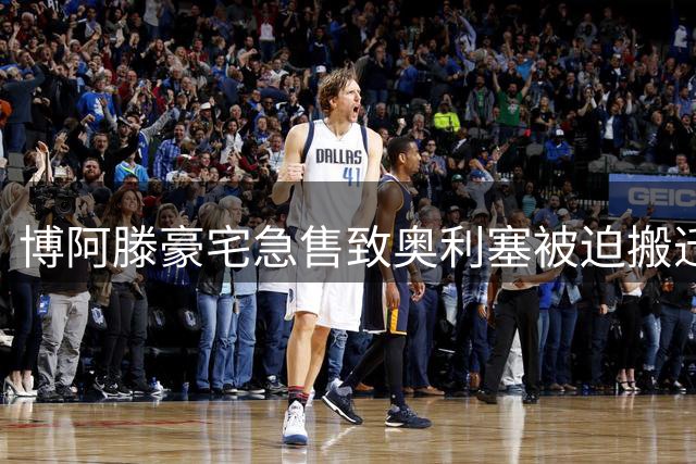 博阿滕豪宅急售致奥利塞被迫搬迁 拜仁新星面临住所危机