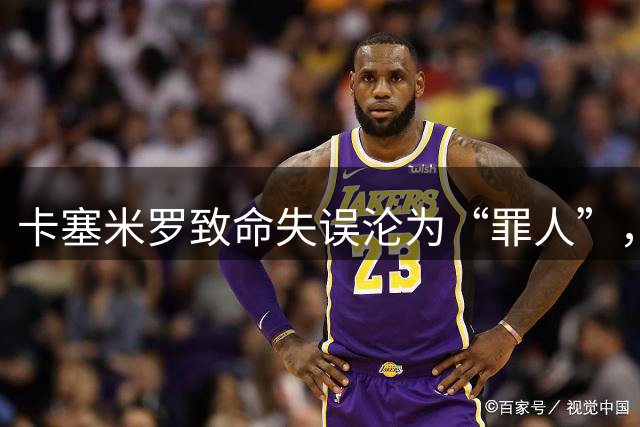 卡塞米罗致命失误沦为“罪人”，梅西神情落寞，迈阿密国际憾平