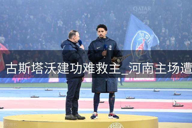 古斯塔沃建功难救主 河南主场遭大连逼平
