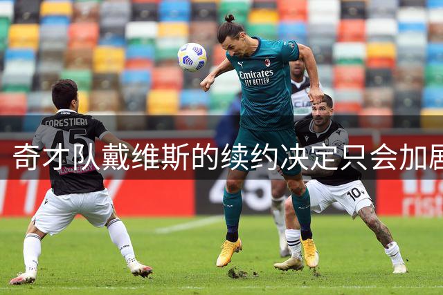 奇才队戴维斯的续约决定只会加剧交易猜测，但目前还不是时候