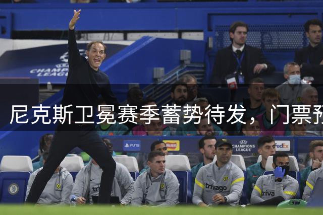 尼克斯卫冕赛季蓄势待发，门票预售火热进行