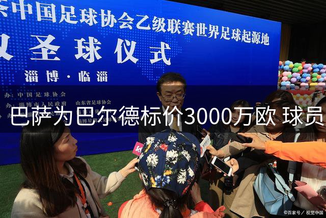 巴萨为巴尔德标价3000万欧 球员离队风波持续发酵