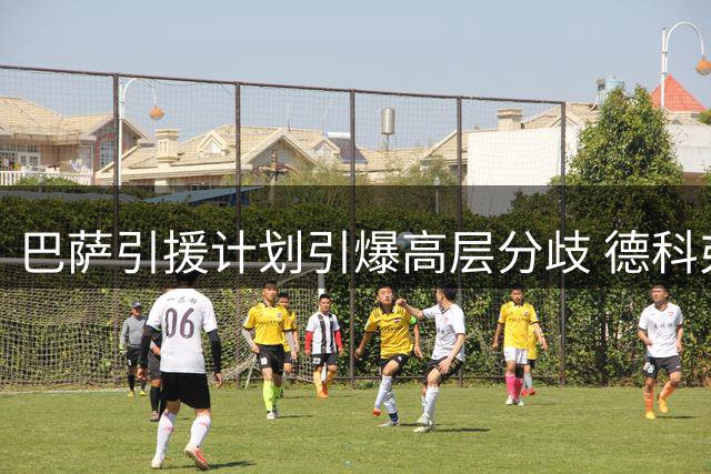 巴萨引援计划引爆高层分歧 德科弗里克为罗梅罗争锋相对
