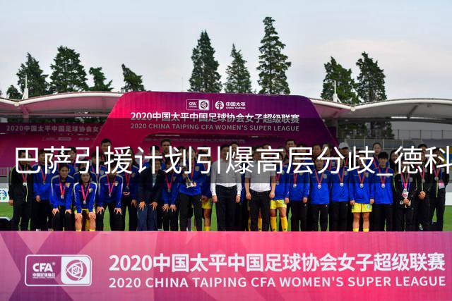 巴萨引援计划引爆高层分歧 德科弗里克为罗梅罗争锋相对