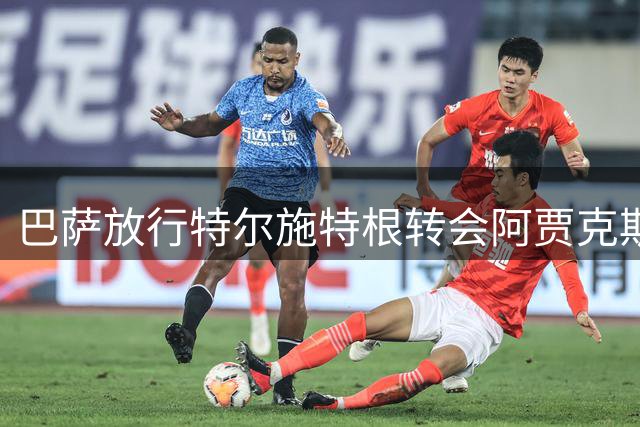 巴萨放行特尔施特根转会阿贾克斯 税务纠纷终获解决