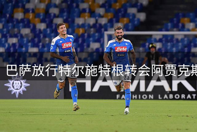 巴萨放行特尔施特根转会阿贾克斯 税务纠纷终获解决