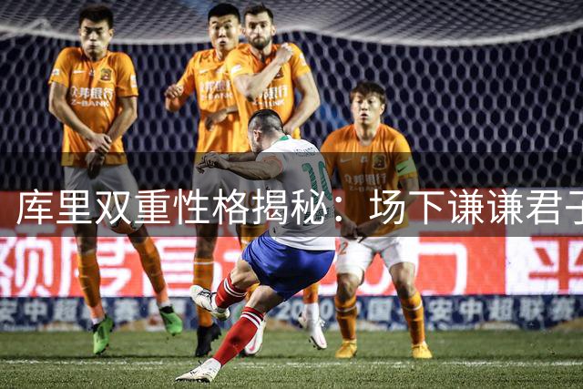 库里双重性格揭秘：场下谦谦君子 赛场无情杀手