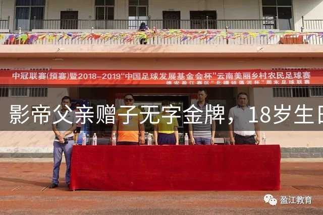 影帝父亲赠子无字金牌，18岁生日礼物别出心裁