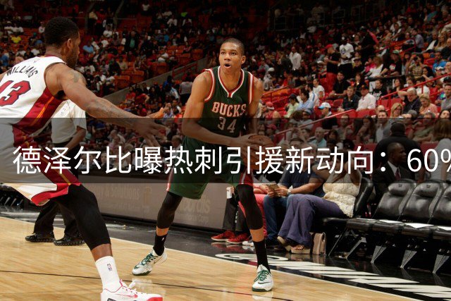 德泽尔比曝热刺引援新动向：60%进度条后还有"超级王炸