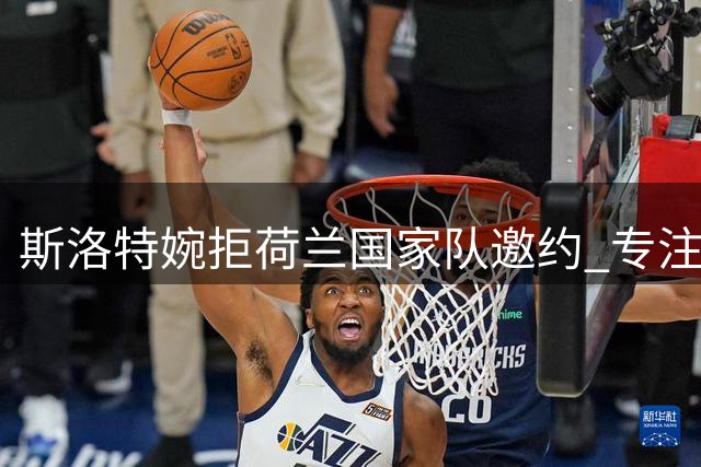 斯洛特婉拒荷兰国家队邀约 专注俱乐部执教生涯