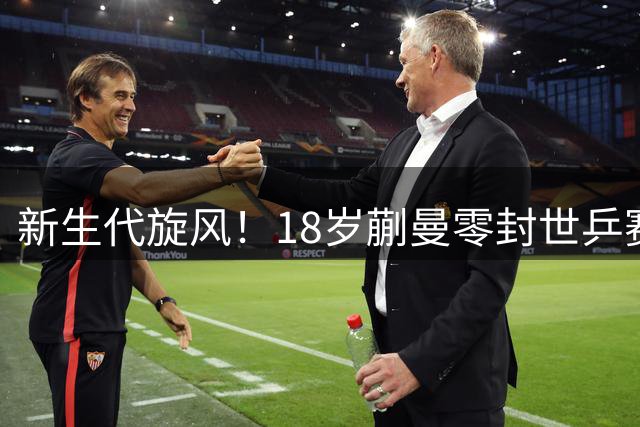 新生代旋风！18岁蒯曼零封世乒赛季军强势挺进八强
