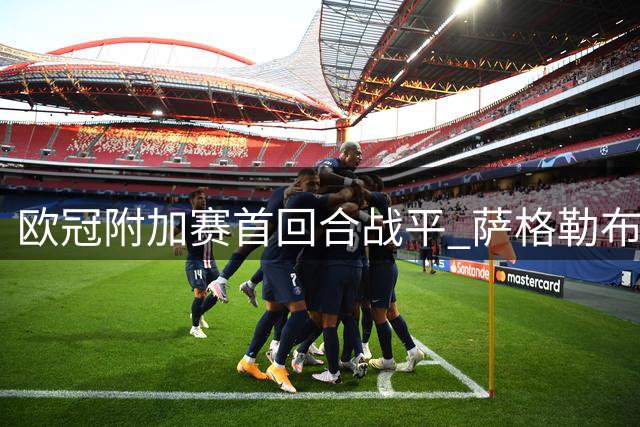 欧冠附加赛首回合战平 萨格勒布主场遭维京逼和
