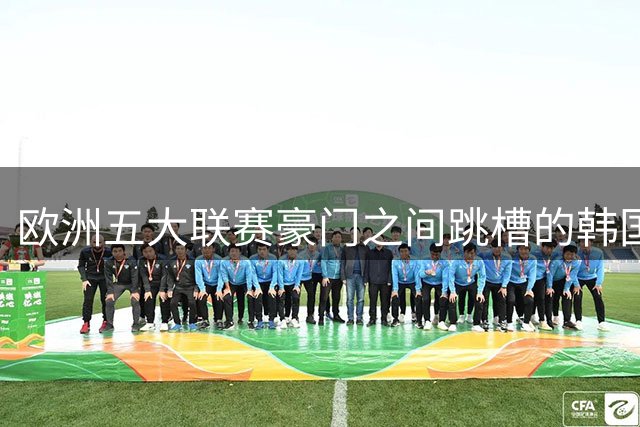 欧洲五大联赛豪门之间跳槽的韩国人！韩国新一哥5000万欧加盟马竞