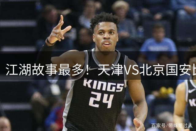 江湖故事最多！天津VS北京国安比赛裁判配置拉满
