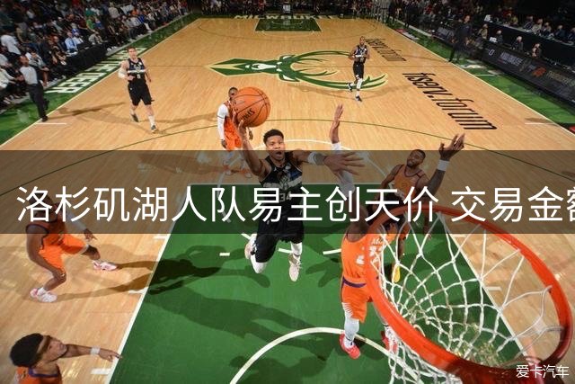 洛杉矶湖人队易主创天价 交易金额逾120亿美元