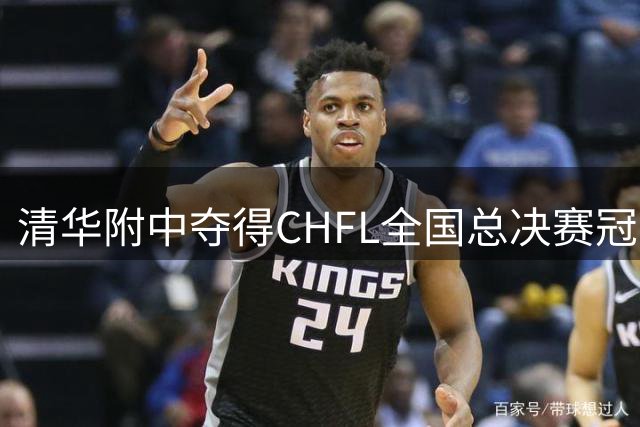 清华附中夺得CHFL全国总决赛冠军，世界杯冠军球星佩德里鼓励足球少年追梦