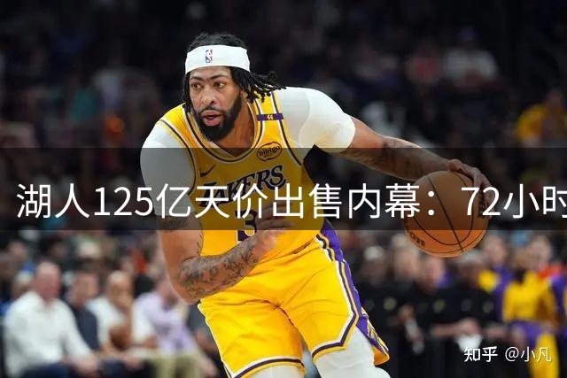 湖人125亿天价出售内幕：72小时闪电交易背后的真相