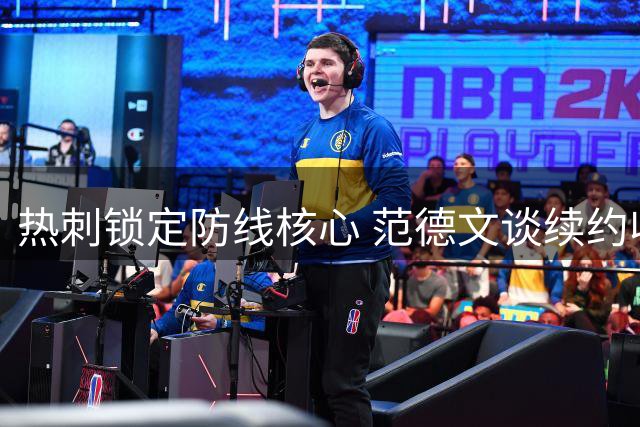 热刺锁定防线核心 范德文谈续约收官在即