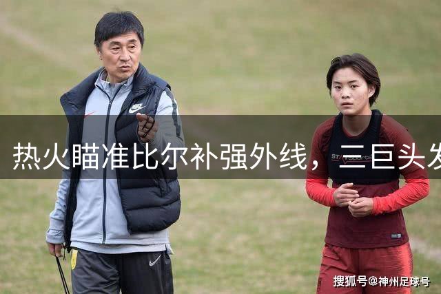 热火瞄准比尔补强外线，三巨头发力冲击总冠军