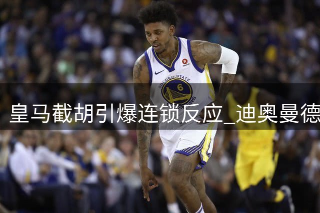 皇马截胡引爆连锁反应 迪奥曼德转会案背后的法律暗礁