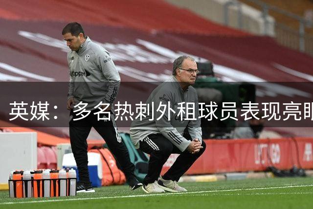 英媒：多名热刺外租球员表现亮眼，梅利亚获管理层好评