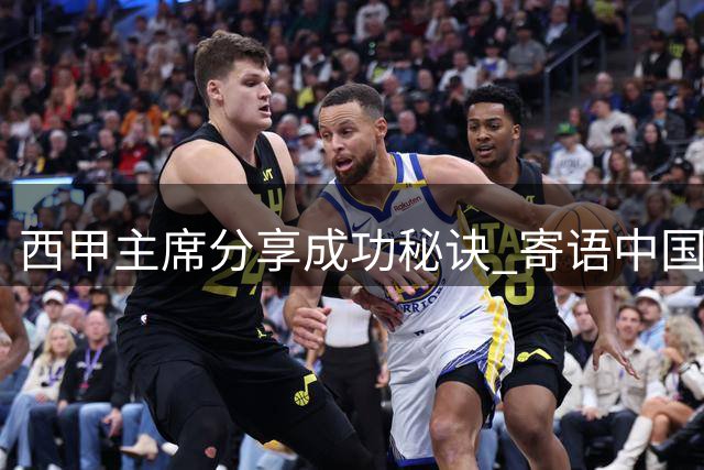 西甲主席分享成功秘诀 寄语中国足球未来发展