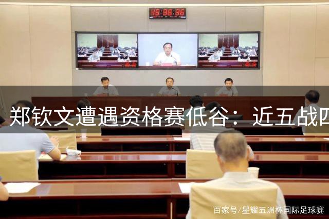 郑钦文遭遇资格赛低谷：近五战四败背后的隐忧