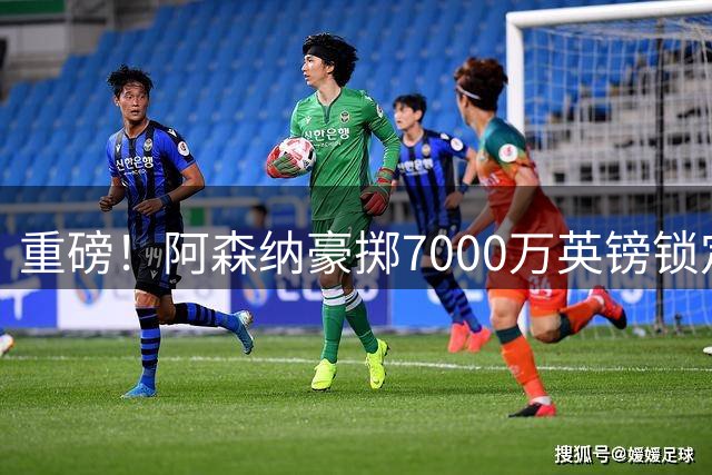 重磅！阿森纳豪掷7000万英镑锁定巴西中场悍将 阿尔特塔终圆补强梦