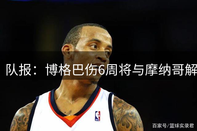 队报：博格巴伤6周将与摩纳哥解约但不退役，下家可能在美国沙特