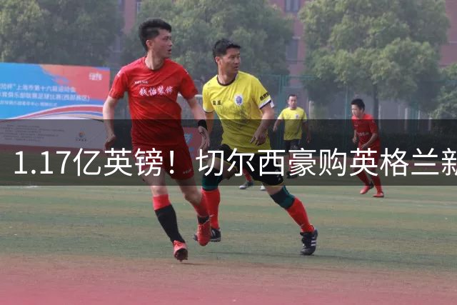 1.17亿英镑！切尔西豪购英格兰新星创双纪录 阿森纳错失心仪目标