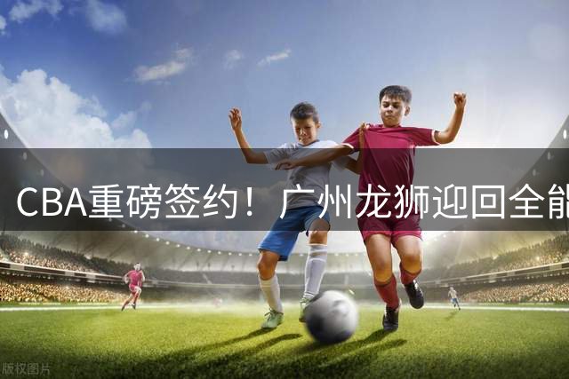 CBA重磅签约！广州龙狮迎回全能后卫麦考尔 能否重现巅峰状态？