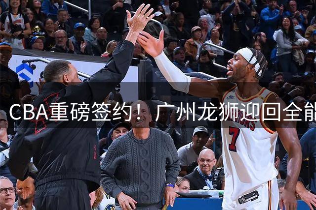 CBA重磅签约！广州龙狮迎回全能后卫麦考尔 能否重现巅峰状态？