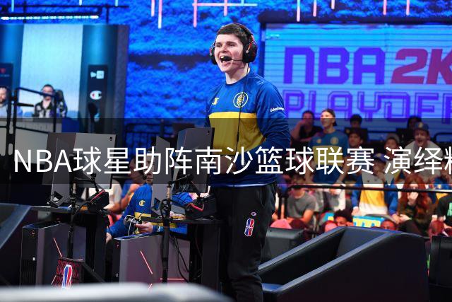 NBA球星助阵南沙篮球联赛 演绎精彩百分大战