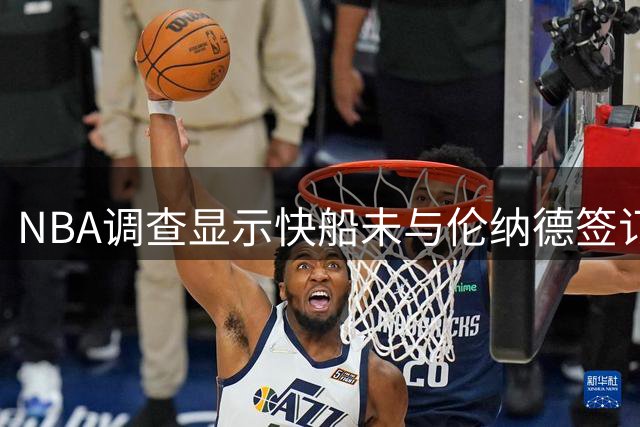 NBA调查显示快船未与伦纳德签订阴阳合同